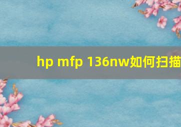 hp mfp 136nw如何扫描